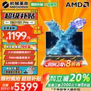 機械革命無(wú)界15X Pro至尊旗艦版 15.3英寸高刷超清滿(mǎn)分全面屏 高性能設計學(xué)生辦公星耀游戲輕薄筆記本電腦 新品無(wú)界15XPro 銳龍R7-255H 32G 1TB固態(tài)【爆款旗艦】 2.5K+12