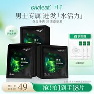 一葉子男士沁爽保濕面膜控油舒緩補水保濕清潔面膜女神節禮物