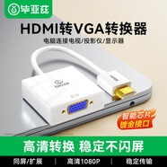 畢亞茲 HDMI轉接VGA線(xiàn)轉換器 高清視頻轉接頭適配器 筆記本電腦盒子機頂盒連接電視顯示器投影儀線(xiàn) 白色