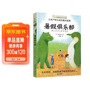 長(cháng)青藤?lài)H大獎小說(shuō)暑假俱樂(lè )部 自我意識、成長(cháng)、等主題三四五六年級中小學(xué)生必讀影響孩子一生的國際兒童文學(xué)獎經(jīng)典名著(zhù)課外閱讀 