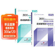2026初級會(huì )計師考試習題資料 應試指導及精講 初級會(huì )計實(shí)務(wù)和經(jīng)濟法基礎 2本 初級會(huì )計職稱(chēng)考試用書(shū) 可搭配東奧輕松過(guò)關(guān)一斯爾之了奇兵正保必刷550題三色筆記網(wǎng)課視頻