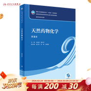 【科目可選】藥物分析 第九版9版 藥物分析有機化學(xué)物理化學(xué)生藥臨床人體解剖生物技術(shù)制藥化學(xué) 藥學(xué)教材人衛學(xué)歷教材 人民衛生出版社 天然藥物化學(xué)（第8版）