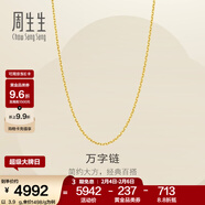 周生生情人節禮物萬(wàn)字鏈黃金項鏈 百搭足金素鏈鎖骨鏈 95490N計價(jià) 50厘米 - 5.16克(含工費130元)