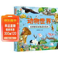 動(dòng)物世界 全景圖說(shuō)動(dòng)物百科繪本精裝版--小麒麟原創(chuàng  )童書(shū)  