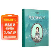 奧地利的皇后（日記背后的歷史）人民文學(xué)出版社 