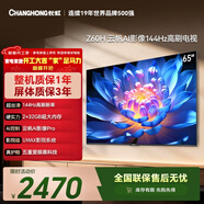 長(cháng)虹經(jīng)濟款 長(cháng)虹歐寶麗65Z60H 65英寸 4K超高清 144Hz高刷  2+32GB大內存平板液晶電視機國家補貼15%