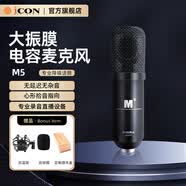 艾肯（iCON）M5大振膜電容麥克風話筒喊麥唱歌主持演K歌專業錄音主播直播設備 