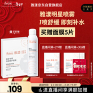 雅漾（Avene）舒泉調理噴霧300ML 補水保濕 舒緩呵護敏肌 爽膚水化妝水大噴禮物