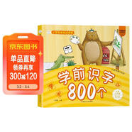 小笨熊 學(xué)前識字800個(gè) 超厚本大開(kāi)本 彩圖注音 快樂(lè )讀書(shū)娃 識字大王 幼兒園適用 幼小銜接教材 識字啟蒙 幼兒園識字 智力開(kāi)發(fā)(中國環(huán)境標志產(chǎn)品 綠色印刷)