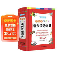 小學(xué)生多功能現代漢語(yǔ)詞典 （彩色插圖版）現代漢語(yǔ)詞典 中小學(xué)生工具書(shū) 漢語(yǔ)詞典
