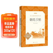 朝花夕拾魯迅 語(yǔ)文閱讀推薦叢書(shū) 七年級上初一初中必讀中小學(xué)生閱讀指導目錄初中學(xué)生課外閱讀暑期閱讀魯迅全集版本人民文學(xué)出版社