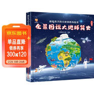 全景圖說(shuō)大地球簡(jiǎn)史：畫(huà)給孩子的大地球百科繪本(中國環(huán)境標志產(chǎn)品 綠色印刷)  兒童年貨節送禮