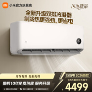 小米空調巨省電1.5匹新一級能效變頻冷暖壁掛式臥室智能空調掛機30S速冷60S速熱 智慧清潔 巨省電 2026款 大3匹 雙排冷凝器 小米澎湃智聯(lián)