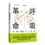 呼吸革命（10000次呼吸訓練后 重塑你的健康）