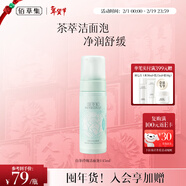 佰草集【白茶玲瓏】潔面泡洗面奶女145ml（氨基酸洗面奶潔面深層潔凈）