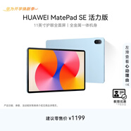 HUAWEI【教育優(yōu)惠】MatePad SE 活力版11英寸 華為平板娛樂(lè )學(xué)習8+128GB WiFi 星海藍