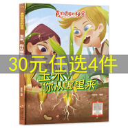 關(guān)于蔬菜水果的精裝硬殼3-6歲幼兒啟蒙繪本 蔬菜水果食物背后的秘密你從哪里來小麥番茄豆角紅薯土豆黃豆蘿卜玉米花生大米草莓梨子?xùn)x果蘋果葡萄石榴桃子西瓜香蕉橘子 玉米你從哪里來 定價39.8