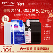 美迪惠爾（Mediheal）新水潤緊致面膜&毛孔緊致黑面膜20片組合裝補水彈潤新年禮物