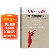 大家一起讀紅星照耀中國（一線(xiàn)名師打造的搭配參考讀物，整本書(shū)閱讀原著(zhù)緊扣初中語(yǔ)文學(xué)習實(shí)踐）八年級上初中語(yǔ)文必讀課外閱讀暑期閱讀學(xué)生閱讀人民文學(xué)出版社