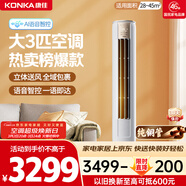 康佳空調小風(fēng)神 大3匹新一級能效變頻冷暖 AI智慧語(yǔ)音 純銅管立式柜機 國家補貼以舊換新 KFR-72LW/LC1