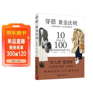 穿搭黃金法則 10條時(shí)尚法則100種穿搭造型服飾 造型TOP解決方案穿衣搭配穿搭達人搭配女裝復古時(shí)尚書(shū)穿衣技巧