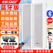 先科（SAST）50W戶(hù)外防水藍牙音柱室內外無(wú)線(xiàn)音響壁掛功放喇叭音箱套裝學(xué)校操場(chǎng)會(huì )議公共廣播店鋪商用 一拖一