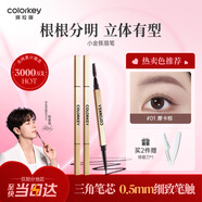 Color Key珂拉琪小金筷眉筆防水防汗持久新手易畫(huà)送女友老婆新年禮物
