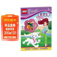 樂(lè )高好朋友漫“話(huà)”故事：萌寵生日派對（贈樂(lè )高限量玩具） 