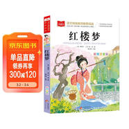 紅樓夢(mèng) 彩圖注音兒童文學(xué) 一二三年級課外必讀書(shū) 四大名著(zhù)注音版 小學(xué)語(yǔ)文課外閱讀經(jīng)典叢書(shū) 大語(yǔ)文系列