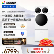 統帥（Leader）海爾出品 懶人三筒洗衣洗鞋機ProMax 一屏操控不彎腰 12.5公斤 XQGL125-MBLDE697U1+LQ2-TB696U1