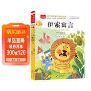 伊索寓言 彩圖注音 兒童文學(xué) 快樂(lè )讀書(shū)吧三年級下推薦閱讀 一二三年級課外閱讀書(shū)必讀世界經(jīng)典文學(xué)少兒名著(zhù)童話(huà)故事書(shū) 大語(yǔ)文系列