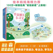 老鼠郵差經(jīng)典全集4冊(贈專(zhuān)屬智慧桌游大禮包)去尋寶+轉一圈+去度假+去太空，視覺(jué)偵探，提升孩子想象力、觀(guān)察力、審美力 