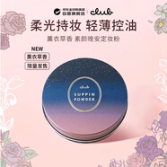 CLUB可樂(lè )美素顏晚安粉餅定妝粉 控油持久遮瑕 薰衣草香26g 女神