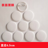 山頭林村兒童涂鴉空白徽章機胸章胸針可手繪創(chuàng  )意畫(huà) 畫(huà)畫(huà) 畫(huà)diy手工吧唧材料 4.5cm空白徽章表面覆 覆膜(10個(gè))