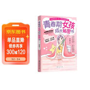 青春期女孩成長(cháng)秘密書(shū)女孩 你的安全最重要 女孩青春期教育書(shū)自我保護正面管教養育女孩書(shū)籍家庭教育解惑青春期性教育生理問(wèn)題心理問(wèn)題學(xué)習問(wèn)題父母必讀書(shū)籍 
