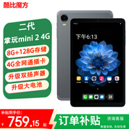 酷比魔方掌玩mini 2 4G 安卓通話(huà)小平板電腦 二代8.4英寸高清八核處理器 4G全網(wǎng)通學(xué)習游戲iplay60mini pro 8G(+融合8G)+128GB( 國內版) 官方標配