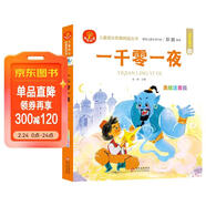 一千零一夜 注音版 我愛(ài)閱讀兒童成長(cháng)經(jīng)典閱讀叢書(shū) 有聲伴讀 著(zhù)名兒童文學(xué)作家彭懿推薦 兒童年貨節送禮
