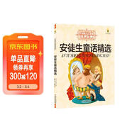 打動(dòng)孩子心靈的世界經(jīng)典：安徒生精選 兒童文學(xué)故事書(shū)課外閱讀兒童文學(xué)名家名著(zhù) 