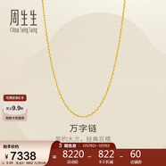 周生生萬(wàn)字鏈黃金項鏈百搭足金素鏈鎖骨鏈95490N計價(jià)50厘米5.05克
