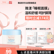 雅漾（Avene）恒潤保濕舒緩睡眠面膜50ml 保濕補水免洗涂抹面膜敏感肌禮物男女