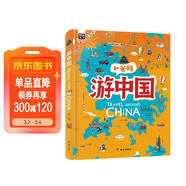 游中國 和爸媽去旅行 獻給孩子的超有趣手繪世界地理百科繪本暑假作業(yè) 一升二暑假銜接 小升初暑假銜接 