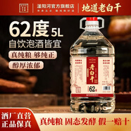 滏陽(yáng)河老白干53度老白干60/67/72度純糧食酒泡酒散裝高度白酒玻璃壇裝馬年送禮 62度 5L 1桶 【老白干香型 品質(zhì)口糧酒】