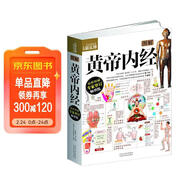 圖解黃帝內經(jīng) 中醫經(jīng)典名著(zhù)全彩圖解原版白話(huà)文版中醫基礎理論中醫養生