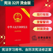 2026年適用 中華人民共和國憲法 32開(kāi)燙金封面 紅皮壓紋 含宣誓誓詞 法律出版社 團購電話(huà)400-026-0000
