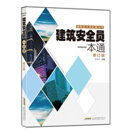 建筑安全員一本通（修訂版）