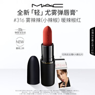 M.A.C[重磅新品]魅可輕尤霧彈唇膏口紅霧面滋潤#316小辣椒 生日禮物