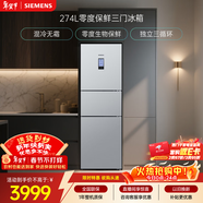 西門(mén)子（SIEMENS）零度274L三門(mén)冰箱 零度保鮮 風(fēng)冷無(wú)霜 混合制冷 三循環(huán) 銀色 KK28UA41TI 國家補貼
