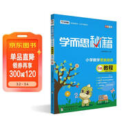 學(xué)而思秘籍 小學(xué)數學(xué)思維培養 教程6級（新版）三年級適用