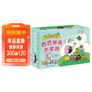 巴巴爸爸大家族 (定制版 套裝共72冊） 父親禮物 父親節 