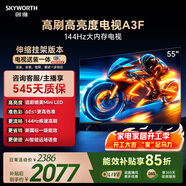 創(chuàng  )維電視55A3F【伸縮掛架送裝一體】55英寸電視機 144Hz高刷 高清護眼 4K液晶游戲智能平板 國補補貼